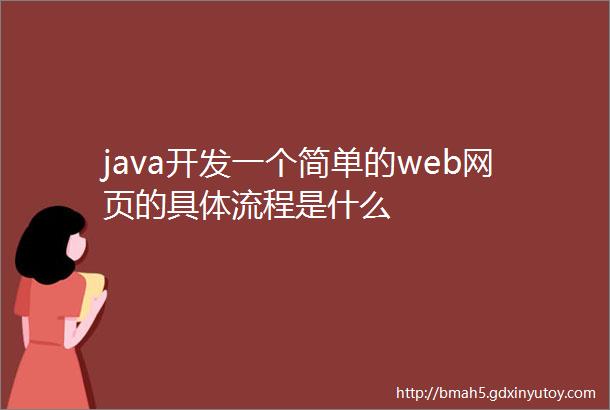 java开发一个简单的web网页的具体流程是什么